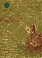 مجموعه اسناد و مدارک فرخ خان امین الدوله - جلد ۵ مجموعه اسناد و مدارک فرخ خان امین الدوله - جلد ۵