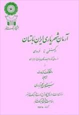 آرمان شهریاری ایران باستان آرمان شهریاری ایران باستان