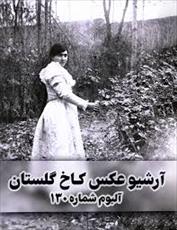 آرشیو عکس کاخ گلستان - آلبوم شماره ۱۳۰ آرشیو عکس کاخ گلستان - آلبوم شماره ۱۳۰